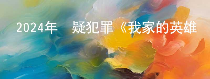 曾海科的網絡影視資源,2024年懸疑犯罪《我家的英雄電影版》BD日語中字迅雷下載_深夜電影
